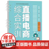 [2023新书]直播电商综合实训 刘冬美 余涛 高等院校电子商务专业教材书籍 运营前端店铺运营教程 清华大学出版社 97
