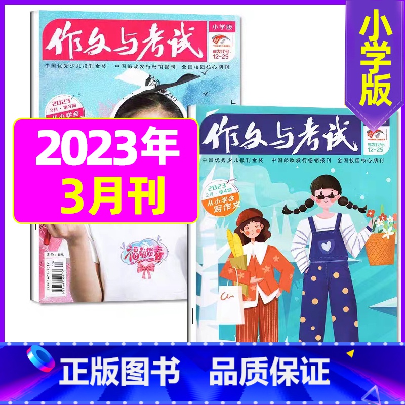 【共2本】2023年3月第5.6期 【正版】作文与考试小学版杂志2023年1-12月/2024年全年/半年订阅5本+玩具