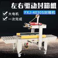 FXJ-4030S型全自动封箱机法耐电商专用快递自动打包机飞机盒半自动胶带捆扎打包机_FXJ-6050I