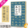 [正版]曹全碑隶书集字古诗 简体旁注隶书入门基础教程经典碑帖集古诗词作品集欣赏成人学生临摹教程隶书毛笔书法练字帖 杨建飞
