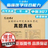 [含2025真题]2026硕士研究生招生考试真题真练 临床医学综合能力 中医2016-2025年真题活页试卷307中