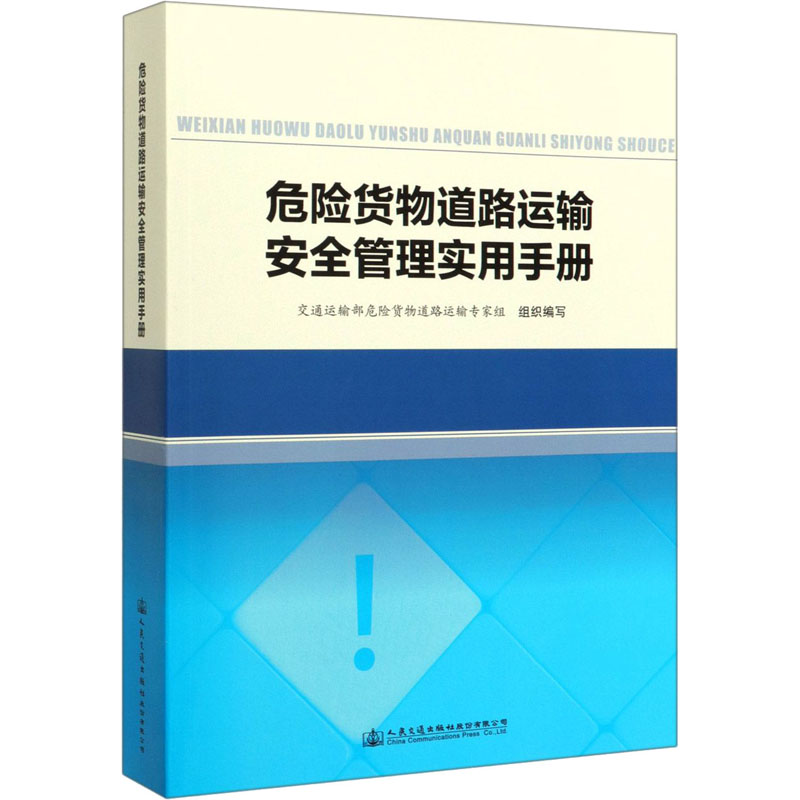[M]危险货物道路运输安全管理实用手册-9787114163364