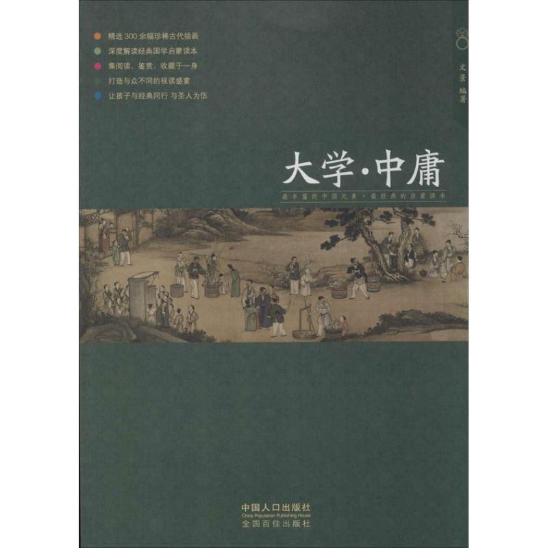 [M]大学·中庸-9787510121135
