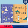 唐诗宋词背后那些有趣的灵魂 全2册 [正版] 唐诗宋词背后那些有趣的灵魂 初中高中老师阅读 这是一套透过诗人词人的人生来