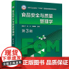 食品安全与质量管理学第3版 颜廷才 化学工业出版社 “十四五”普通高等教育规划教材 供企事业食品安全与质量管理等人员阅读