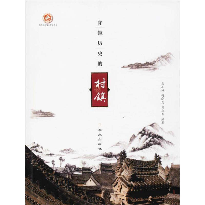 [M]穿越历史的村镇-9787541760648