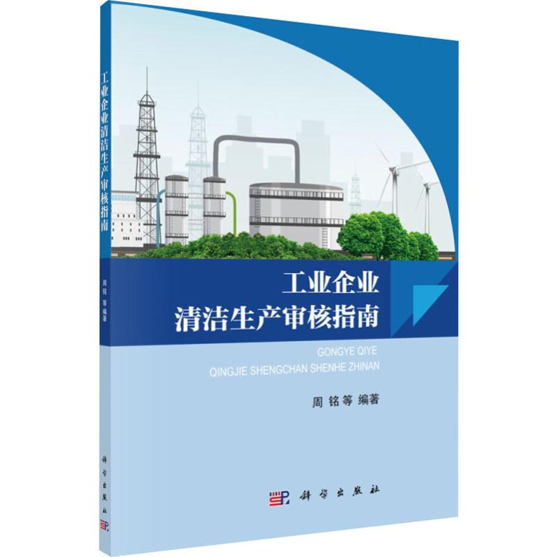 [M]工业企业清洁生产审核指南-9787030625991