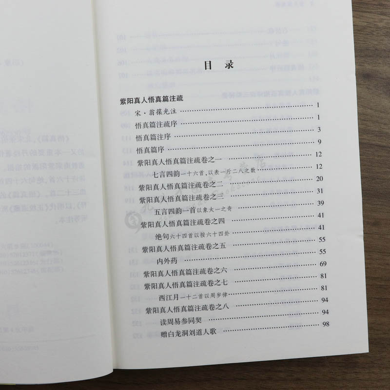 [正版]悟真篇集释 中国道教典籍丛刊 神仙传校释道德经注释悟真篇注疏三注正义直指道家经典道*书籍高清大图
