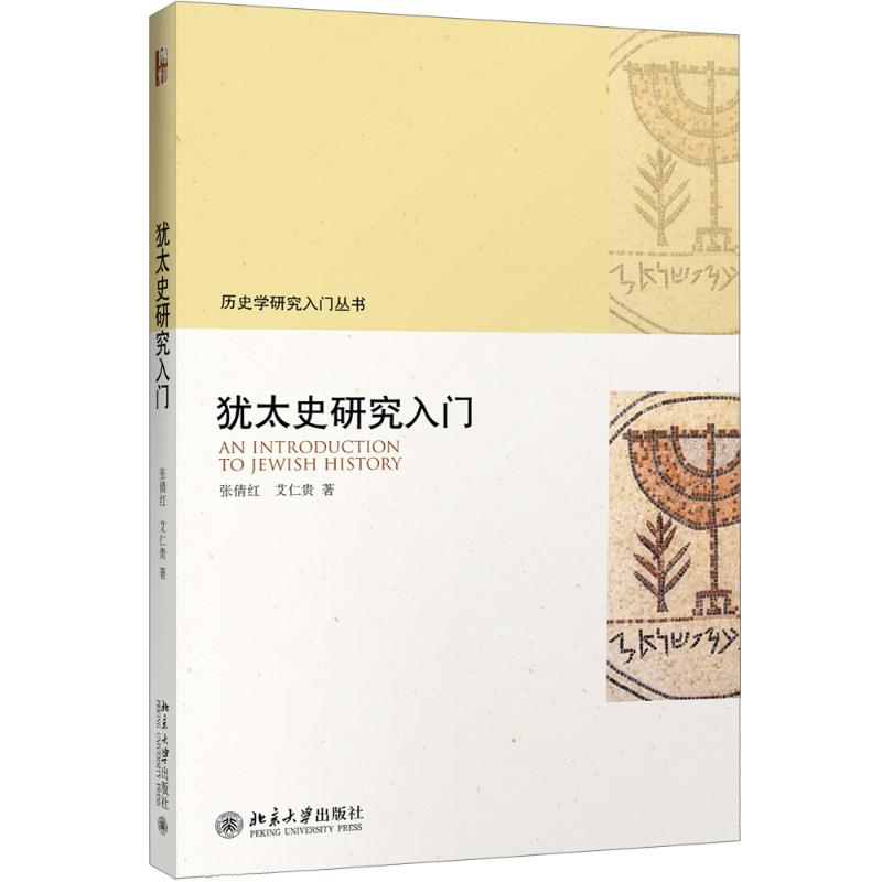 [M]犹太史研究入门-9787301283516