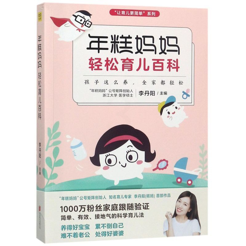 [正版]年糕妈妈轻松育儿百科/让育儿更简单系列高清大图