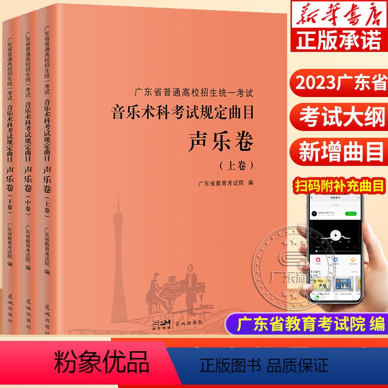 [正版]广东省普通高校招生考试 上中下3册音乐术科考试规定曲目声乐卷上中下卷音乐高考考生备考教师教学指导教辅书花城