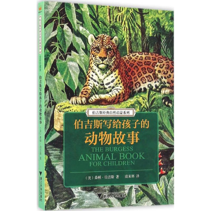 [M]伯吉斯写给孩子的动物故事-9787308159210