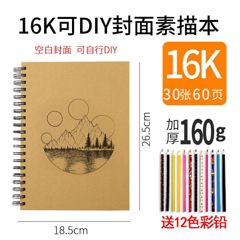 8k素描本速写本素描纸a4马克笔专用本绘画美术本小学生|16K硬壳[30张]送12色彩铅 加厚牛皮DIY自定义封面素描本
