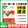 2025版万唯中考大小卷八年级道德与法治上册人教版初中政治专题训练初二8年级单元同步训练试卷 期中模拟期末复习冲刺卷