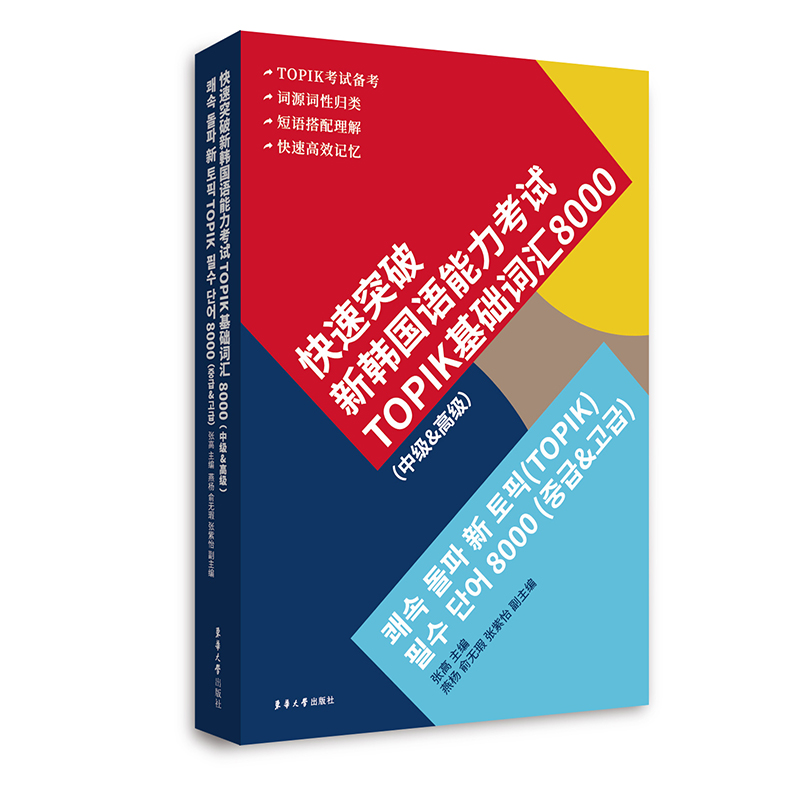 快速突破新韩国语能力考试TOPIK基础词汇8000(中级&高级) 张高 杨燕 俞无瑕 张紫怡 著 文教 文轩网