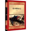 音像格列游记(英)乔纳森·斯威夫特 著;曹凤鸣 译