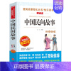 中国民间故事[五年级上册必读] [正版]五年级必读课外书 快乐读书吧五年级上册全套下册 中国民间故事五年级必读田螺姑娘非