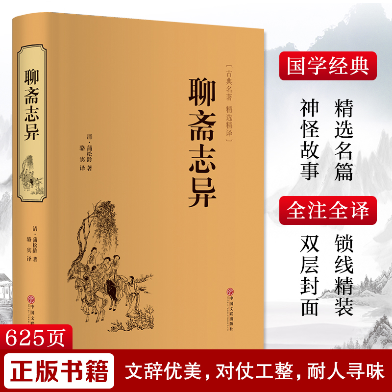 [M]聊斋志异-9787519017606