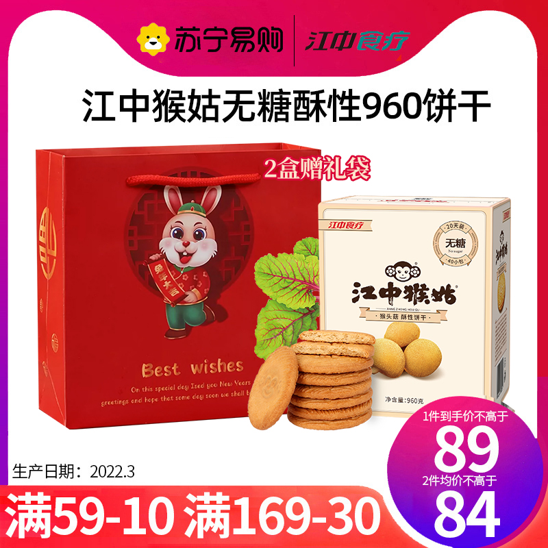 江中猴姑无糖酥性饼干饼干20天装960g食疗老年人猴头菇饼干零食搭配猴姑米稀食用
