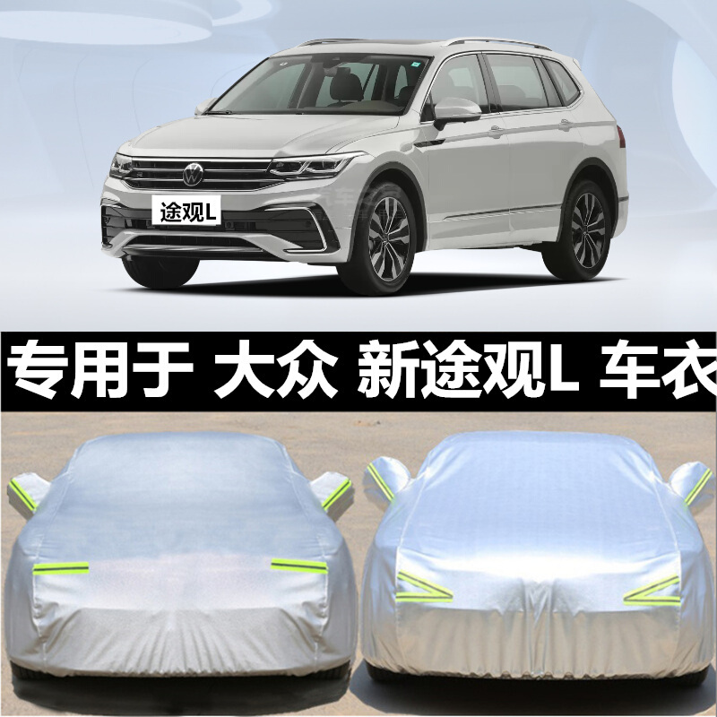 专用于2021/22款上汽大众途观L车衣车罩防晒防雨尘隔热加厚遮阳盖布汽车套全罩车蓬