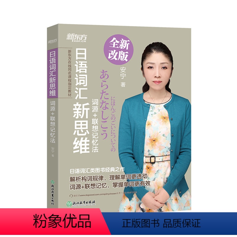 [正版]日语词汇新思维:词源+联想记忆法 安宁
