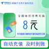 全国电信小额话费8元自动充值 禁转网 空号 虚拟号 未实名 注销中充话费 非商家发放券 立剪金 红包充值失败不能退回