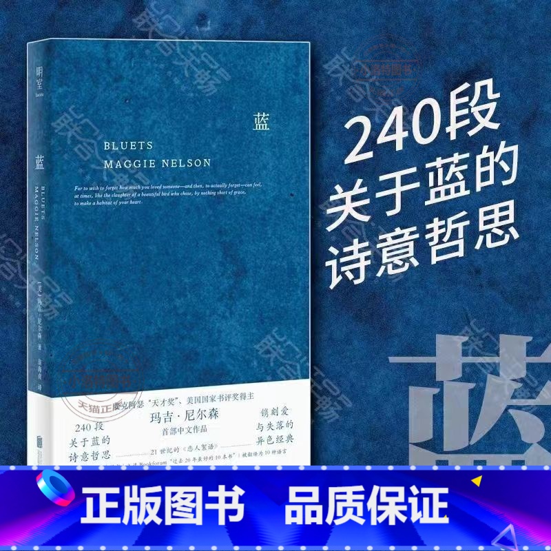 [正版] 蓝 关于蓝色的240段哲思 美国国家图书奖得主玛吉 尼尔森著 翁海贞译 哲思性散文作品 外国抒情诗歌文学书籍