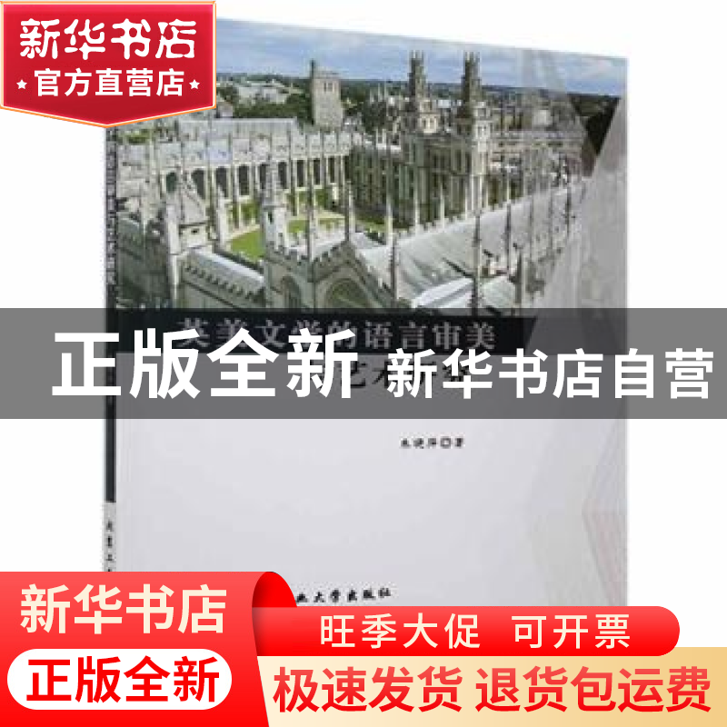正版 英美文学的语言审美与艺术研究 朱晓萍著 北京工业大学出版
