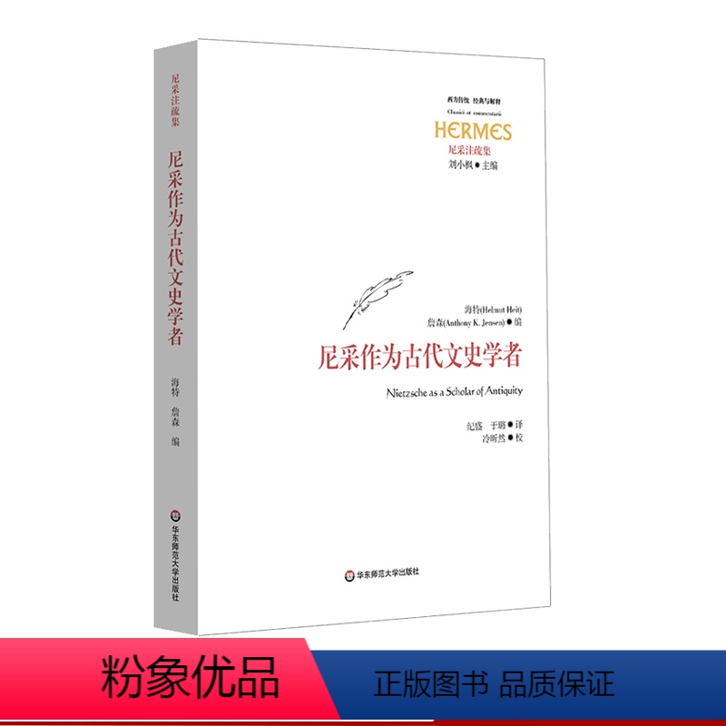 [正版]尼采作为古代文史学者 经典与解释 西方传统 尼采注疏集 刘小枫 古典学 哲学 华东师范大学出版社
