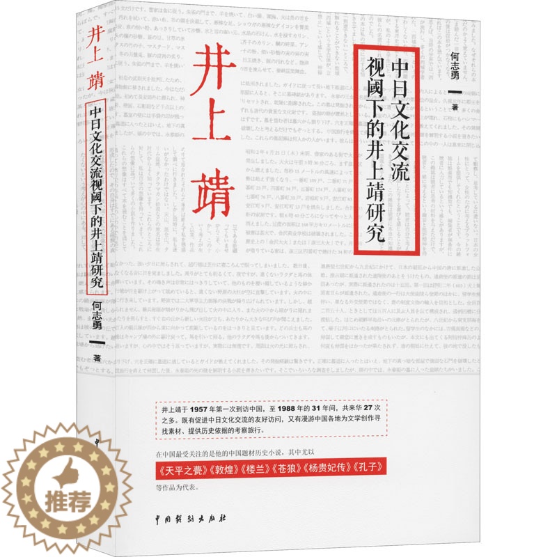 【醉染正版】中日文化交流视阈下的井上靖研究 何志勇 外国文学理论 文学 中国戏剧出版社