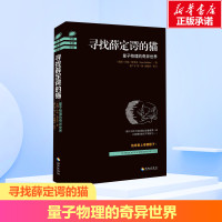 寻找薛定谔的猫 量子物理的奇异世界 (英)约翰·格里宾(John Gribbin) 著 张广才 等 译 专业科技 文轩网