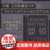 [湛庐店]要领 斯坦福校长 正版斯坦福校长领导十得 原则 约翰汉尼斯可复制领导力 企业管理 项目经营 管理类书籍书