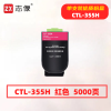 志像 CTL-355H 打印量5000页 适用奔图CP2515DN 粉盒 (计价单位:只) 红色