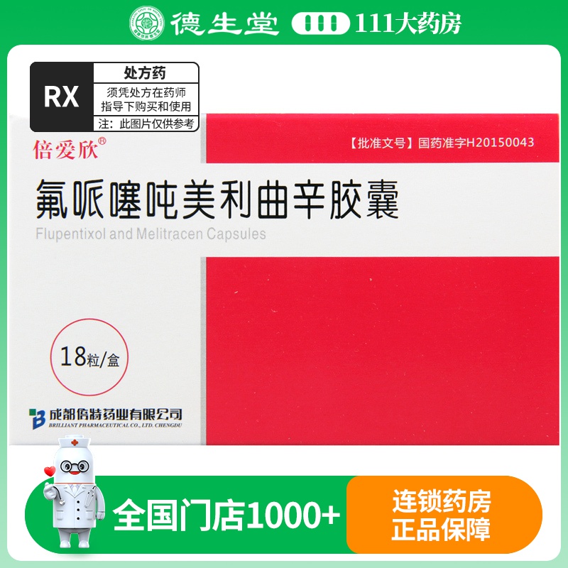 倍爱欣氟哌噻吨美利曲辛胶囊 0.5mg:10mg*18粒/盒