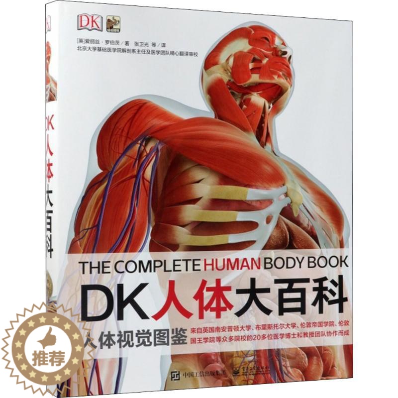 [醉染正版]DK人体大百科 (英)爱丽丝·罗伯茨(Alice Roberts) 著;张卫光 等 译 家庭保健 生活 电子