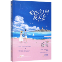 全新正版恰在这人间我未老9787537862004北岳文艺