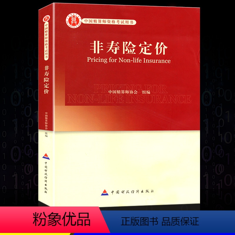 [正版]高级精算师资格考试用书 非寿险定价 中国精算师协会 组编 中国财政经济出版社 中国精算师资格考试用书