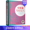 [正版]卡耐基写给女人适合女人必看的书提高情商心灵与修养气质枕边书读物女性的一生幸福忠告恋爱两性情感婚姻励志书籍书图
