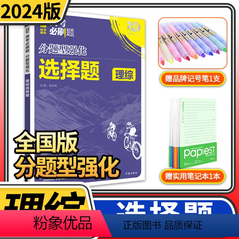 [正版]2024高考必刷题分题型强化理综选择题 理想树全国卷物理化学生物专练高三高中总复习专项训练真题复习划重点资料理