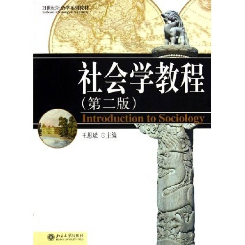 正版新书]社会学教程(D二版)王思斌9787301065440