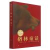 格林童话(海德巴赫精美的插图和格林兄弟优美的文字完美结合,造就新的经典之作,再一次展现了《格林童话》的魅力!收录最全、…