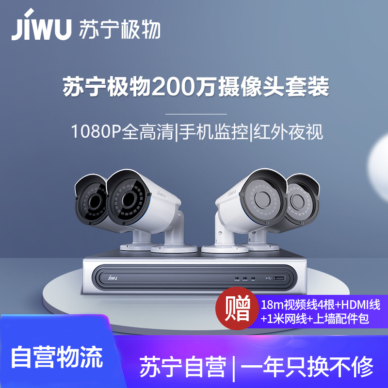 苏宁极物摄像机安防套装 200万4路有线传输 网络摄像头套装 监控器 高清夜视家用商用 别墅商户专用