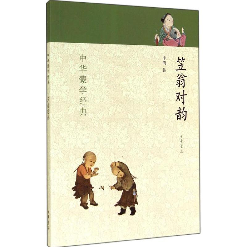 【M】笠翁对韵-9787101099478