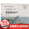 焊接结构生产 王剑 编 机械工程专业科技 正版图书籍 北京交通大学出版社