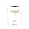 诺森大众哲学艾思奇著9787010041919人民出版社