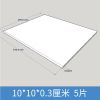 雪弗板硬高密度材料板建筑沙盘模型制作材料手工diy雕刻PVC发泡板 厚度:3mm[3毫米] 板面尺寸:10cm*10cm