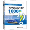 光伏电站运行与维护1000问