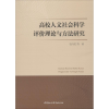 音像高校人文社会科学评价理论与方法研究杜向民 等