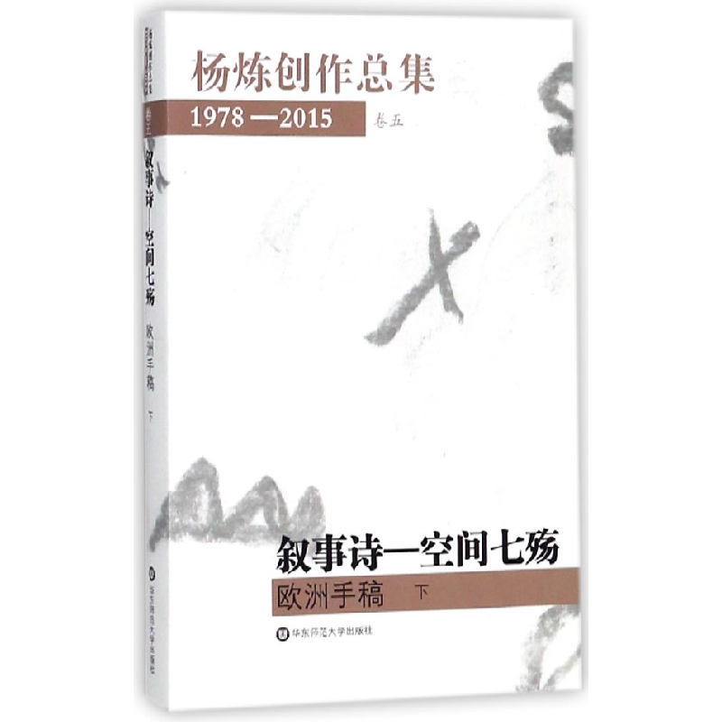 音像叙事诗--空间七殇(欧洲手稿下)/杨炼创作总集杨炼