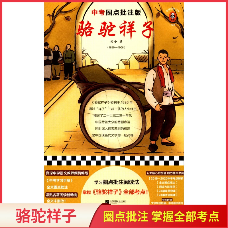 [正版]骆驼祥子老舍著 中考圈点批注版完整版未删减 全文圈点批注阅读法 掌握全部考点梳理 9787559449337高清大图